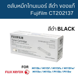 Fuji Xerox CT202137 (115) Black โทนเนอร์ฟูจิ ซีร็อคแท้ สีดำ จำนวน 1 กล่อง