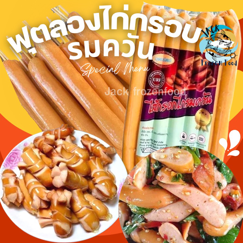 ฟุตลองไก่กรอบรมควัน แพ็ค1กก. 🌭 13ชิ้น ไส้กรอกไก่รมควัน ไส้กรอก ไส้กรอกไก่กรอบ ฟุตลอง 🚛เหมาค่าส่ง ฟรี