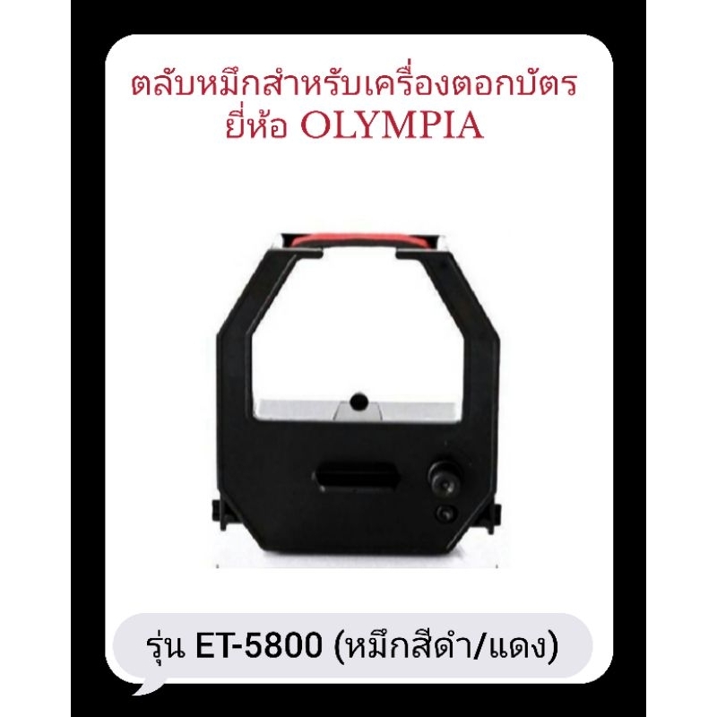 ตลับผ้าหมึกเครื่องตอกบัตรOLYMPIA ET-5800