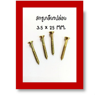 สกรูเกลียวปล่อย 3.5 x 25 MM.