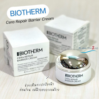 Biotherm Cera Repair Barrier Cream ครีม มอยเจอร์ไรเซอร์ 15ml ฉลากไทย ผลิตปี21