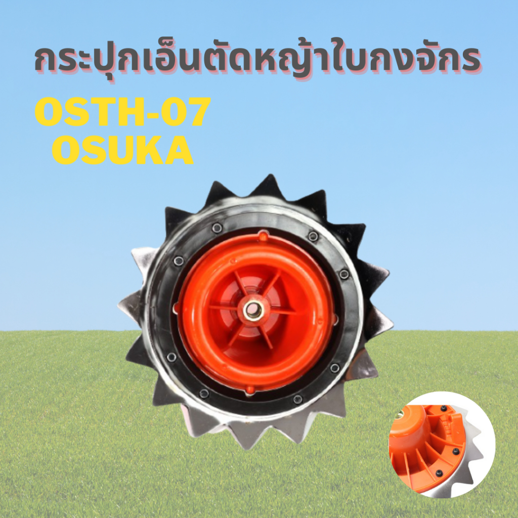 กระปุกเอ็นตัดหญ้าใบกงจักร รุ่น OSTH-07 OSUKA กระปุกเอ็นตัดหญ้าฟันฉลาม ใบตัดหญ้า ฟันฉลาม ตัดหญ้า เอ็น