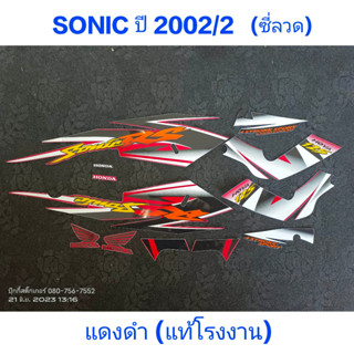 สติ๊กเกอร์ SONIC ตัวเก่า สีแดงดำ ปี 2002 รุ่น 2 แท้โรงงาน