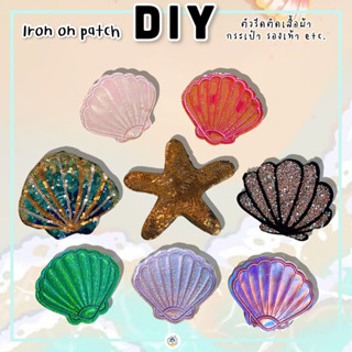 ตัวรีด ลายหอยเซลล์ 15 แบบ งานปักละเอียด งานประดับสิ่งของ รีด…