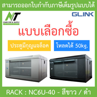 Glink Rack ตู้แรค มาตราฐานสากล ผลิตจากวัสดุพรีเมี่ยม รุ่น NC6U-40 (40CM) - แบบเลือกซื้อ BY N.T Computer