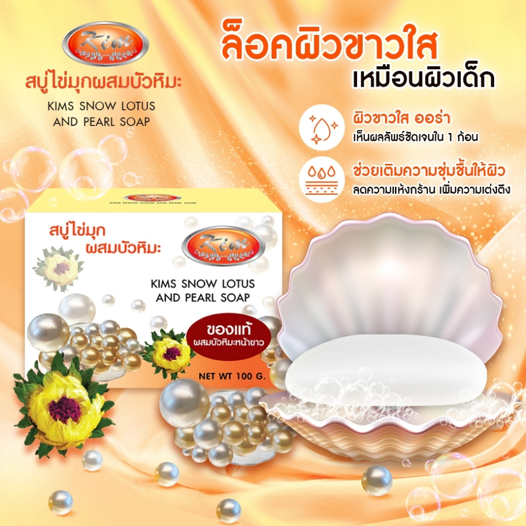 Kims สบู่ไข่มุก คิม snow lotus and pearl soap หอม ผลัดผิวใส