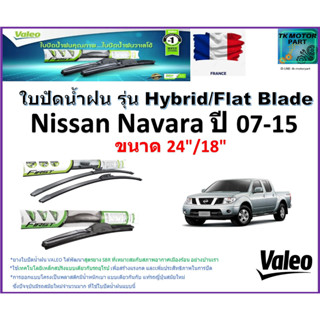 ใบปัดน้ำฝน นิสสัน นาวาร่า,Nissan Navara ปี 07-15 ยี่ห้อ Valeo รุ่นไฮบริดและก้านยาง ขนาด 24" กับ 18" มีเก็บเงินปลายทาง