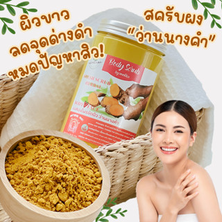 ผงว่านนางคำ หน้าขาวใส ผิวเนียน ป้องกันการเกิดสิว อ่อนโยนต่อผิวหน้าและผิวกาย