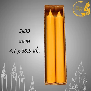 เทียนพรรษา เทียนคู่ เทียนเรียบ เทียนถวายพระ เทียน 5 x 39, 5 x 505 x 55 6 x 60 *ออกใบกำกับได้