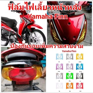 ฟิล์มกันรอย ไฟเลี้ยวหน้า + หลัง Yamaha Finn ป้องกันรอย