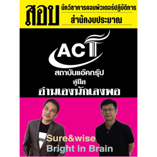 คู่มือสอบนักวิชาการคอมพิวเตอร์ปฏิบัติการ สำนักงบประมาณ ปี 2566