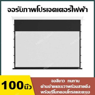 หน้าจอโปรเจคเตอร์ไฟฟ้า จอฉายโปรเจคเตอร์ จอรับภาพโปรเจคเตอร์ แบบมอเตอร์ไฟฟ้า 100 นิ้ว 16:9