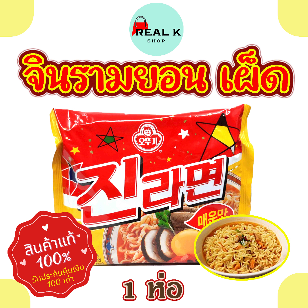 โอโตกิ จินรามยอน เผ็ด OTTOGI JIN RAMEN Hot Spicy จินราเม็งสไปซี่ บะหมี่กึ่งสำเร็จรูป 진라면 มาม่าเกาหลี