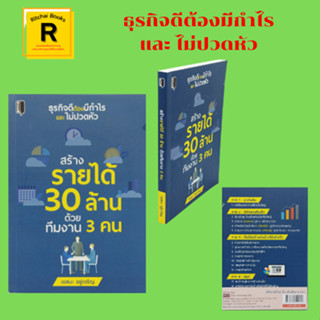 หนังสือธุรกิจ สร้างรายได้ 30 ล้าน ด้วยทีมงาน 3 คน : จุดเริ่มต้น หัวใจของทีมเล็ก ทีมเล็กสร้างเงินล้านได้อย่างไร บทสรุป