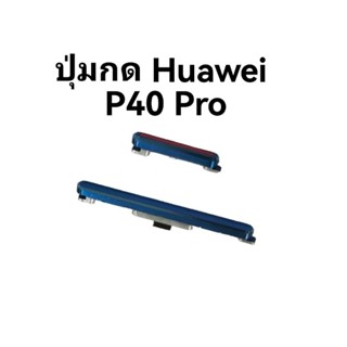 ปุ่มกด p40 pro huawei สวิตช์เพิ่ม-ลดเสียง ปุ่มกดเปิด-ปิด