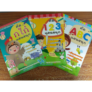 หนังสือเด็ก เสริมทักษะเด็กปฐมวัย ชุด หนูน้อยฝึกคัดลายมือแสนสนุก (ก ไก่-ABC-ตัวเลข 1-20) (1 ชุด 3 เล่ม)