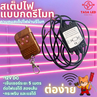 วงจรไฟ สเต็ปไฟ กล่องควบคุมไฟ แบบใช้รีโมทกด 3 สเต็ป 12V DC