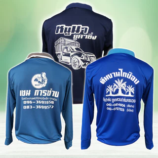 เสื้อคนงาน เสื้อปุ๋ย คอปกแขนยาว ยกโหล 12 ตัว สกรีนฟรีด้านหลัง ผ้ากีฬา (ระบุสีได้)