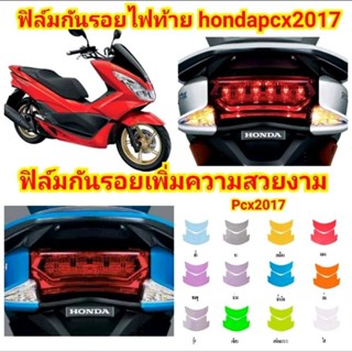 ฟิล์มกันรอย ไฟท้าย PCX ปี 2014-2017 ป้องกันรอย