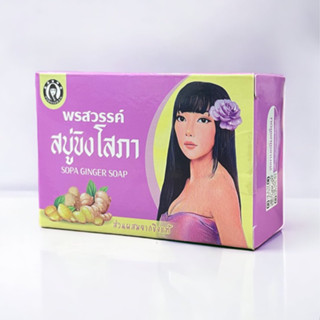 สบู่ขิงโสภา Sopa ginger soap 100 g.