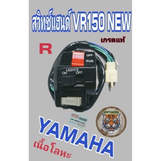 สวิทช์แฮนด์ VR 150 new.TZR.ด้านขวา.เกรดแท้.เนื้อเหล็กสินค้าคุณภาพมีจำนวนจำกัดหมดเเล้วหมดเลยครับ