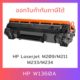 ตลับหมึกเทียบเท่า HP W1360A (136A) HP LaserJet M209DW M209DWE M211D M211DW M233DW M233SDN M233S