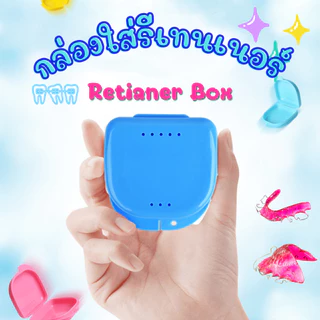 กล่องรีเทนเนอร์จัดฟัน ใส่ฟันปลอม แบบพกพา คละสี