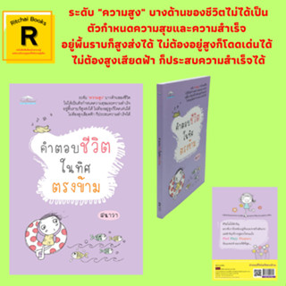 หนังสือจิตวิทยา คำตอบชีวิตในทิศตรงข้าม : "ปลาเป็น" ไม่จำเป็นต้องว่ายทวนน้ำ ใครว่า "เงิน" ไม่สำคัญ ไม่มีโกหกสีขาว มุมนี้ท