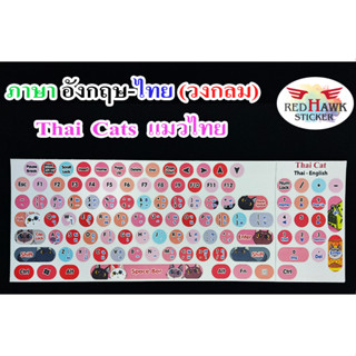 สติ๊กเกอร์แปะคีย์บอร์ด แมวไทย วงกลม (Thai cat keyboard Circle) ภาษา อังกฤษ, ไทย (English, Thai