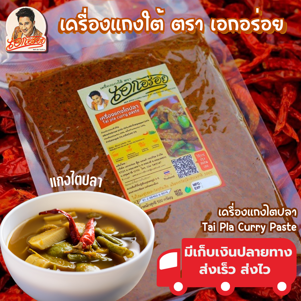 เอกอร่อย พริกแกง ไตปลาใต้ ขนาด 500 กรัม