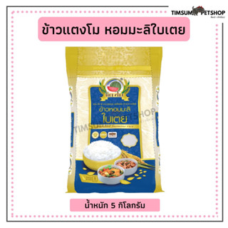 ข้าวหอมใบเตย ตราแตงโม ขนาด 5kg.