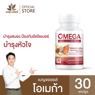 เบญจออยล์ โอเมก้า  ( บำรุงสมอง ป้องกันอัลไซเมอร์ บำรุงหัวใจ )