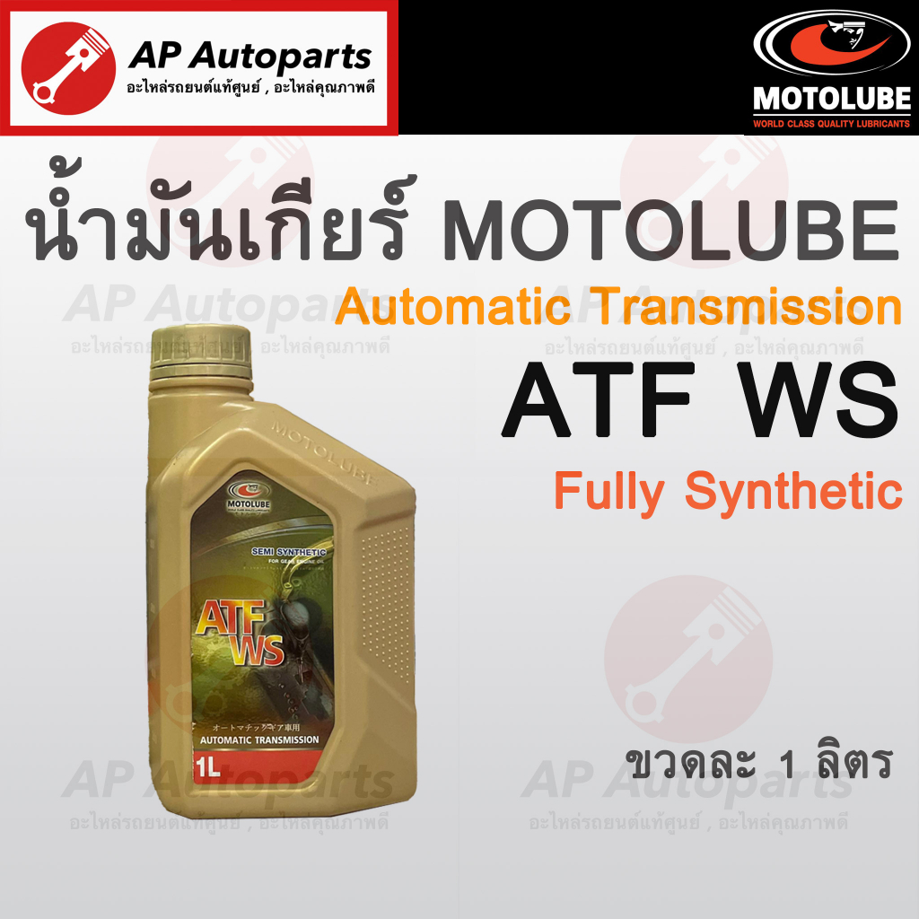 พร้อมส่ง ! (1ลิตร) MOTOLUBE น้ำมันเกียร์ ATF WS Fully Synthetic สังเคราะห์แท้ เกียร์ออโต้ Automatic 
