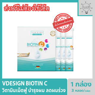 Vdesign Power-C (Triple Vitamin เม็ดฟู่) 3 หลอด 60 เม็ด วิตามินดูแลสำหรับผู้ที่ผมร่วง ผมบาง ให้ผมกลับมาแข็งแรง ดกดำ