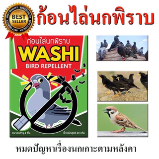 ก้อนไล่นกพิราบบ (WASHI)