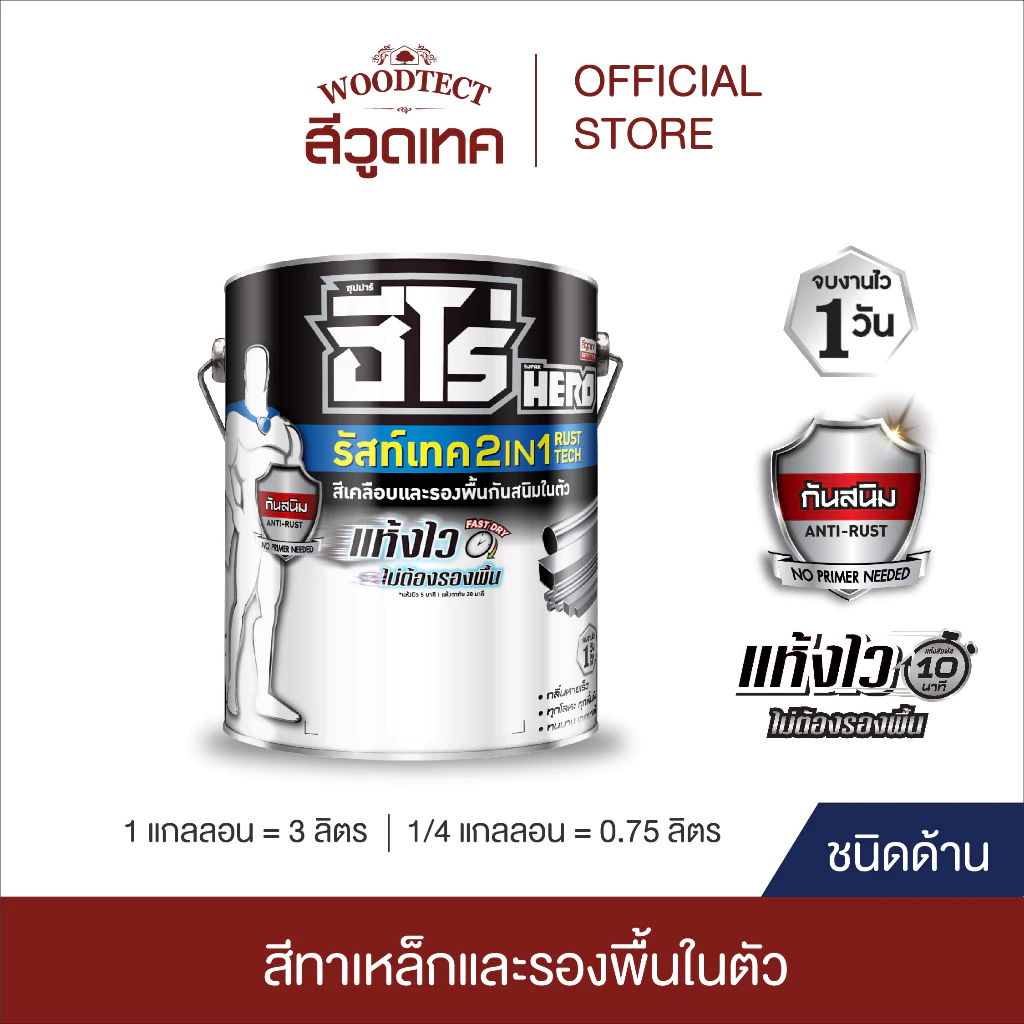 ฮีโร่ รัสท์เทค 2IN1 ชนิดด้าน สีทาเหล็ก สีเคลือบ และรองพื้นกันสนิมในตัว HERO RustTech Matt 2IN1-Enamel & Primer