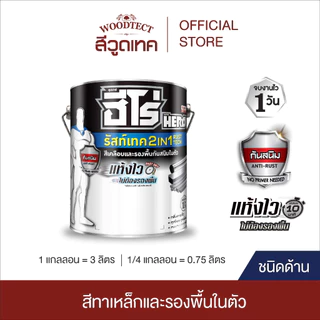 ฮีโร่ รัสท์เทค 2IN1 ชนิดด้าน สีทาเหล็ก สีเคลือบ และรองพื้นกันสนิมในตัว HERO RustTech Matt 2IN1-Enamel & Primer