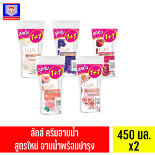 ลักส์ ครีมอาบน้ำ แพ็คคู่ 450มล. ส.ทวีภัณฑ์ LUX Shower Cream 450 ml Sorthaweepan