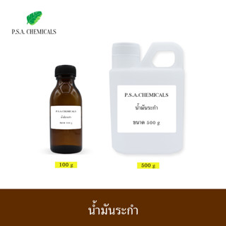 P.S.A.CHEMICALS น้ำมันระกำ Methyl Salicylate เมทิลซาลิไซเลท ขนาด 100 g / 500 g