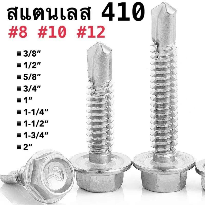 สกรูปลายสว่าน หัวหกเหลี่ยม สแตนเลส 410  #8 #10 #12 น็อต สกรู หัวหกเหลี่ยม ปลายสว่าน ยึดกระเบื้องหลัง