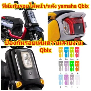 ฟิล์มกันรอย ไฟหน้า , ไฟหรี่ , ไฟเลี้ยวหน้า + หลัง Yamaha QBIX ป้องกันรอย