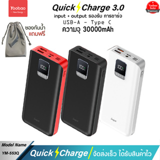 รับประกัน 1 ปี Yoobao Sajai YM-553Q 30000mAh (ฟรีซองกันน้ำ) 22.5W จอLED Quick Charge ฟาสชาร์จ PD20W/18W 22.5W 3.0