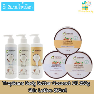 Tropicana Body Butter Coconut Oil 250g / Skin Lotion 200ml ทรอปิคาน่า โลชั่น 250กรัม. / 200กรัม