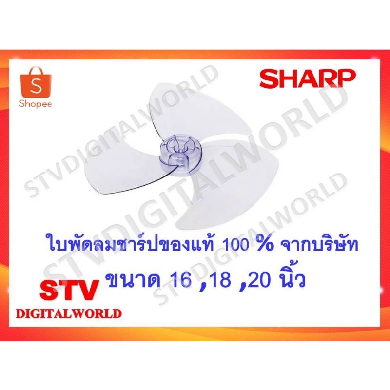 Sharp ใบพัดลมชาร์ป ของแท้ ขนาด 16-20 นิ้ว