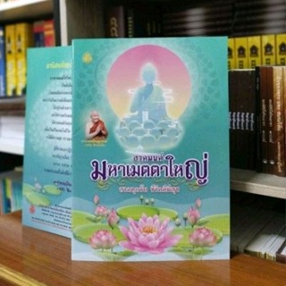 หนังสือสวดมนต์มหาเมตตาใหญ่ (ปกใหม่) หนังสือธรรมะ เลี่ยงเชียง หนังสือ หนังสือสวดมนต์ บทสวดมนต์ก่อนนอน