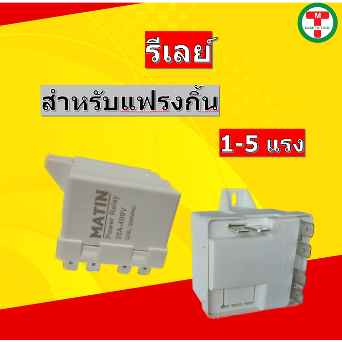 รีเลย์ แฟรงกิ้น 1-5 แรงม้า