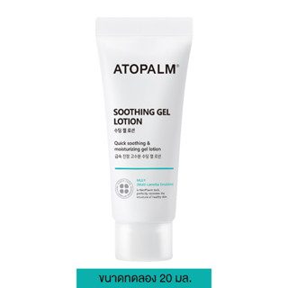 อโทปาล์ม ซูทติ้ง เจล โลชั่น (Atopalm Soothing Gel Lotion 20 ml) สินค้าขนาดทดลอง