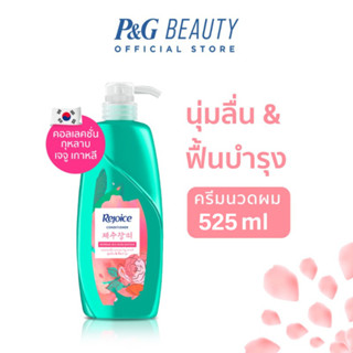 Rejoice รีจอยส์ เจจู โรส Jeju Rose ครีมนวดผม ขนาด 525 มล.