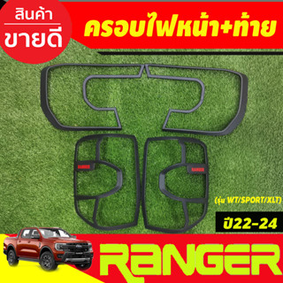 ครอบไฟหน้า+ครอบไฟท้าย ผิวดำ+ โลโก้แดง 2ชิ้น (รุ่น WT/SPORT/XLT) Ford Ranger 2022 - 2024 (A)