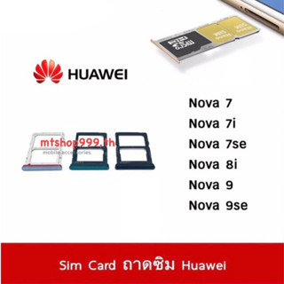 ถาดซิม Sim Huawei Nova7 Nova7i Nova7se Nova8i Nova9 Nova9se ถาดใส่ซิม Sim Door